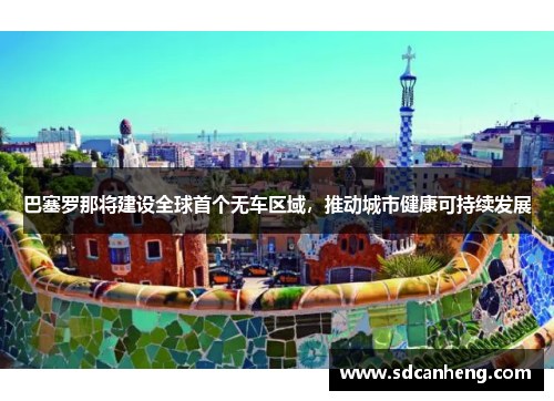 巴塞罗那将建设全球首个无车区域，推动城市健康可持续发展