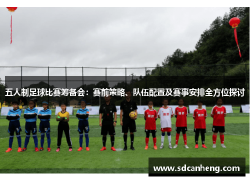 五人制足球比赛筹备会：赛前策略、队伍配置及赛事安排全方位探讨