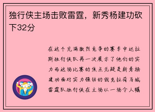 独行侠主场击败雷霆，新秀杨建功砍下32分