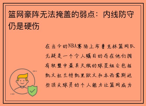 篮网豪阵无法掩盖的弱点：内线防守仍是硬伤