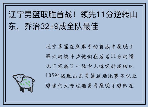 辽宁男篮取胜首战！领先11分逆转山东，乔治32+9成全队最佳