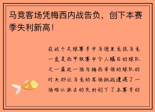 马竞客场凭梅西内战告负，创下本赛季失利新高！