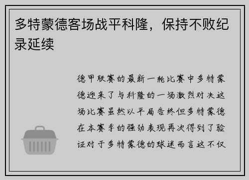 多特蒙德客场战平科隆，保持不败纪录延续
