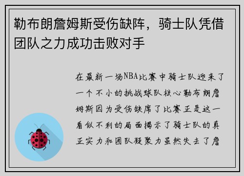 勒布朗詹姆斯受伤缺阵，骑士队凭借团队之力成功击败对手