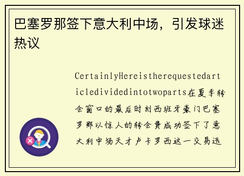 巴塞罗那签下意大利中场，引发球迷热议