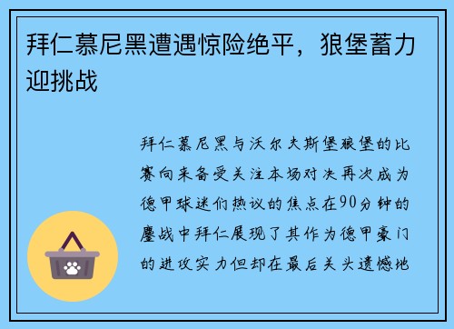 拜仁慕尼黑遭遇惊险绝平，狼堡蓄力迎挑战