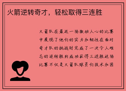 火箭逆转奇才，轻松取得三连胜