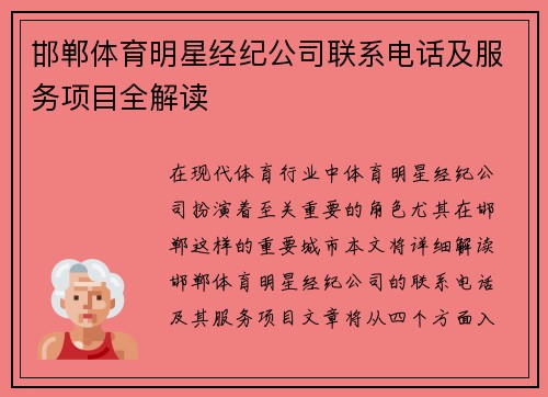 邯郸体育明星经纪公司联系电话及服务项目全解读
