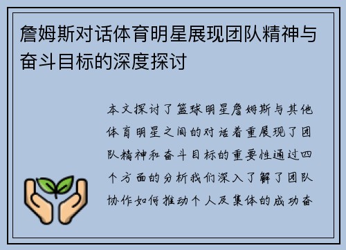詹姆斯对话体育明星展现团队精神与奋斗目标的深度探讨