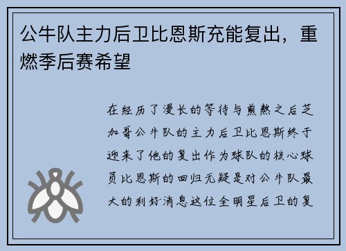 公牛队主力后卫比恩斯充能复出，重燃季后赛希望
