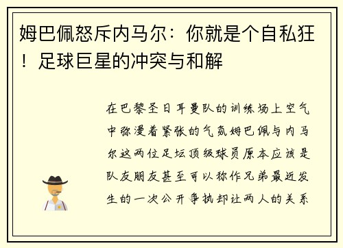 姆巴佩怒斥内马尔：你就是个自私狂！足球巨星的冲突与和解