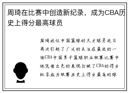 周琦在比赛中创造新纪录，成为CBA历史上得分最高球员