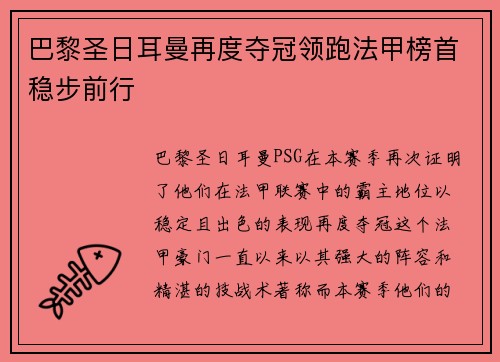 巴黎圣日耳曼再度夺冠领跑法甲榜首稳步前行