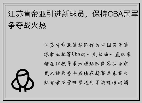 江苏肯帝亚引进新球员，保持CBA冠军争夺战火热