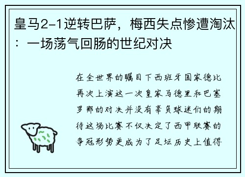 皇马2-1逆转巴萨，梅西失点惨遭淘汰：一场荡气回肠的世纪对决