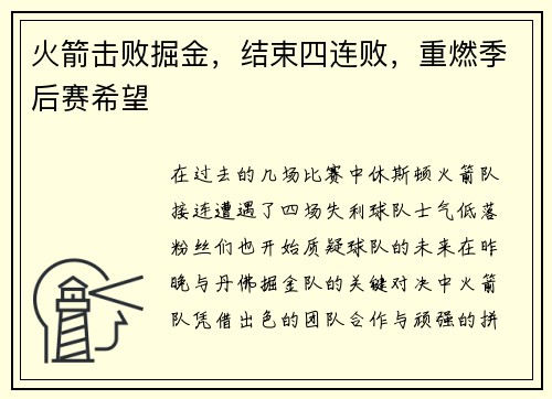 火箭击败掘金，结束四连败，重燃季后赛希望