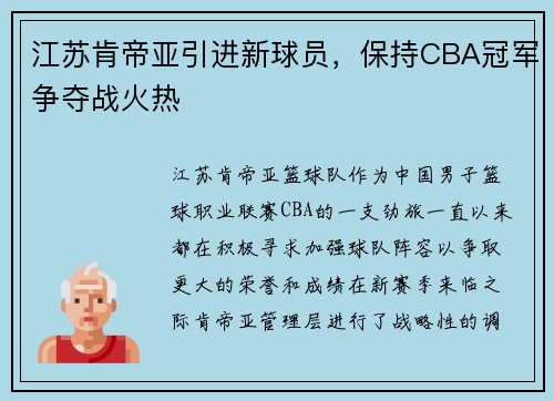 江苏肯帝亚引进新球员，保持CBA冠军争夺战火热