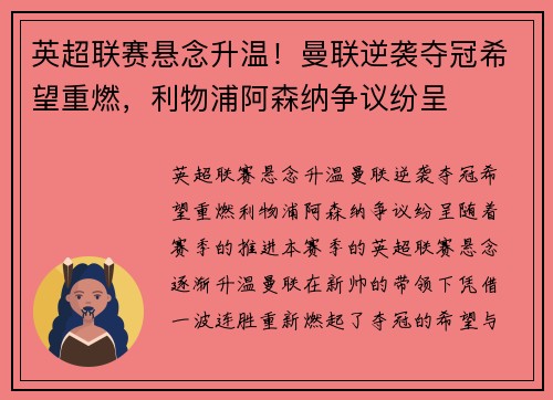 英超联赛悬念升温！曼联逆袭夺冠希望重燃，利物浦阿森纳争议纷呈