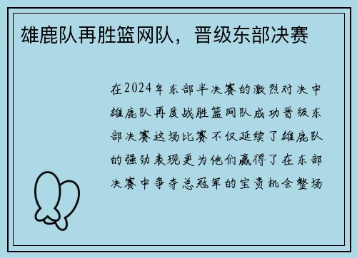 雄鹿队再胜篮网队，晋级东部决赛
