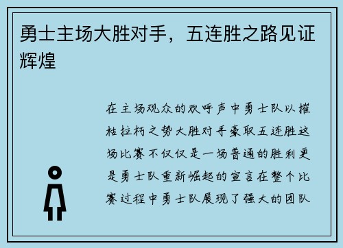 勇士主场大胜对手，五连胜之路见证辉煌