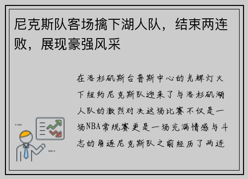 尼克斯队客场擒下湖人队，结束两连败，展现豪强风采