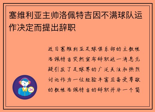 塞维利亚主帅洛佩特吉因不满球队运作决定而提出辞职