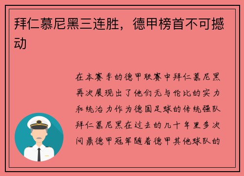 拜仁慕尼黑三连胜，德甲榜首不可撼动
