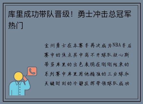 库里成功带队晋级！勇士冲击总冠军热门