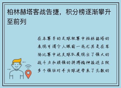 柏林赫塔客战告捷，积分榜逐渐攀升至前列