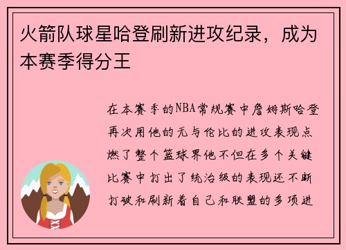 火箭队球星哈登刷新进攻纪录，成为本赛季得分王