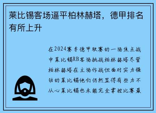 莱比锡客场逼平柏林赫塔，德甲排名有所上升