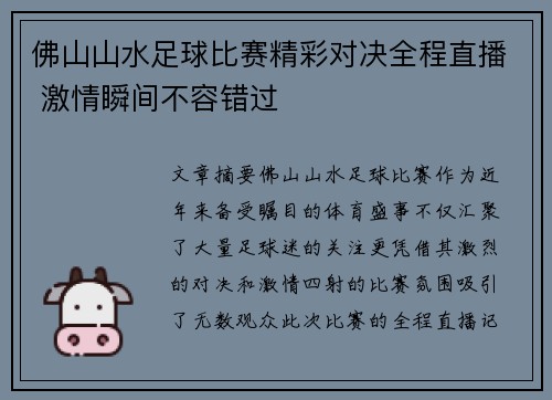 佛山山水足球比赛精彩对决全程直播 激情瞬间不容错过