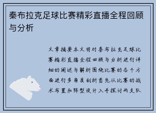 秦布拉克足球比赛精彩直播全程回顾与分析