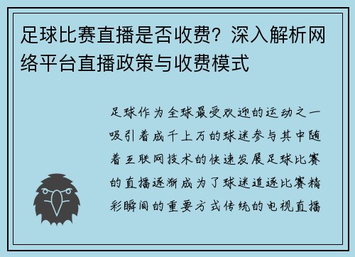足球比赛直播是否收费？深入解析网络平台直播政策与收费模式